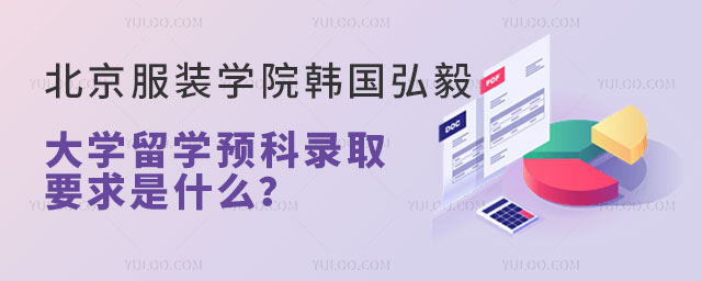 北京服装学院韩国弘毅大学留学预科