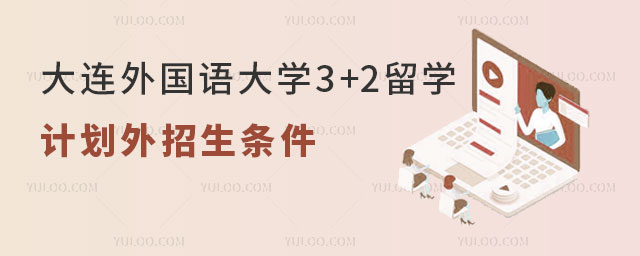 大连外国语大学3+2留学