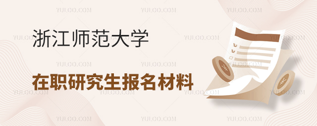 读浙江师范大学在职研究生报名材料