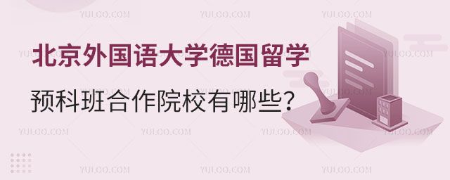 北京外国语大学德国留学预科班
