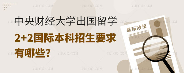 中央财经大学2+2国际本科
