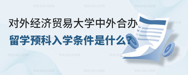 对外经济贸易大学留学预科