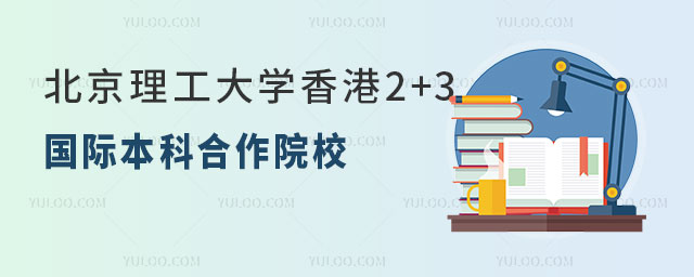 北京理工大学香港2+3国际本科,