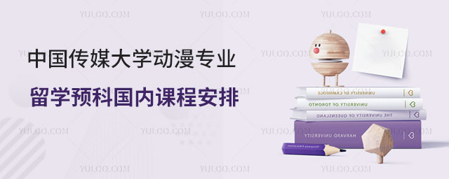中国传媒大学动漫专业留学预科