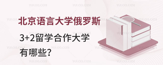 北京语言大学俄罗斯3+2留学