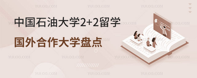 中国石油大学2+2留学