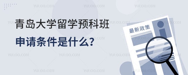 青岛大学留学预科班