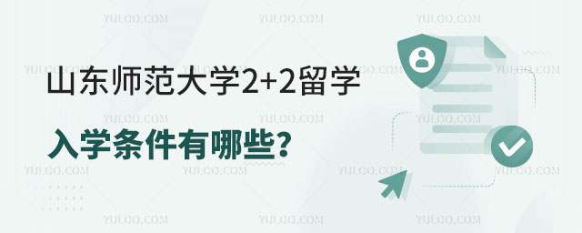 山东师范大学2+2留学
