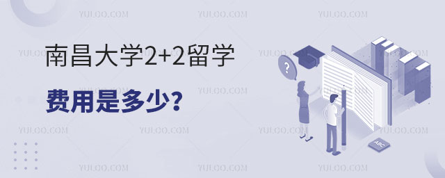 南昌大学2+2留学费用