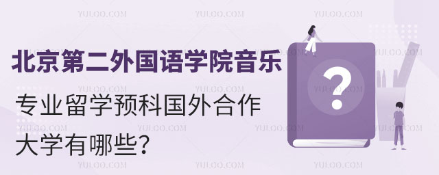 北京第二外国语学院音乐专业留学预科