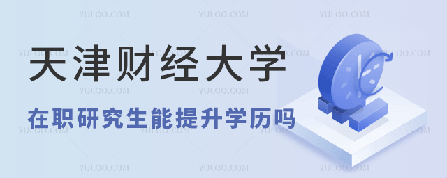 天津财经大学在职研究生能提升学历吗
