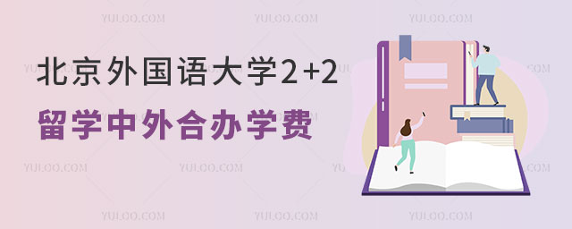 北京外国语大学2+2留学