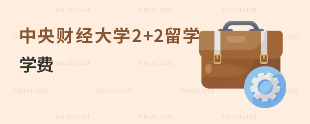 中央财经大学2+2留学.jpg