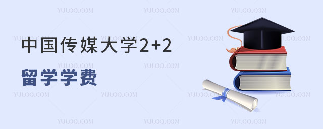 中国传媒大学2+2留学.jpg
