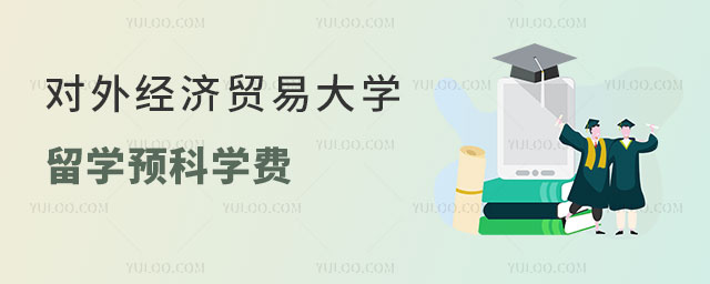 对外经济贸易大学留学预科.jpg