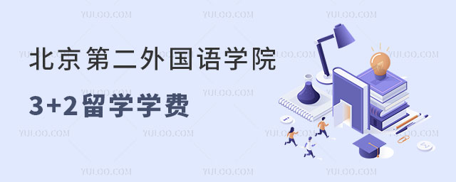 北京第二外国语学院3+2留学.jpg