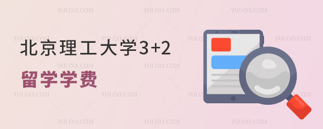 北京理工大学2+2留学