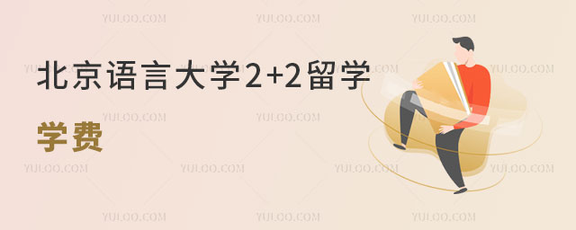 北京语言大学2+2留学.jpg