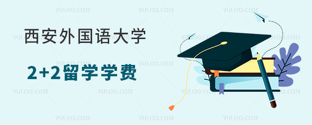 西安外国语大学2+2留学.jpg