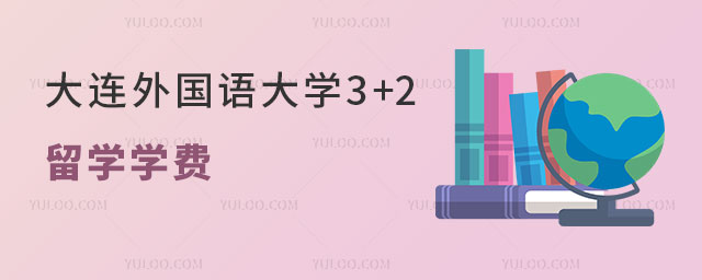 大连外国语大学3+2留学.jpg