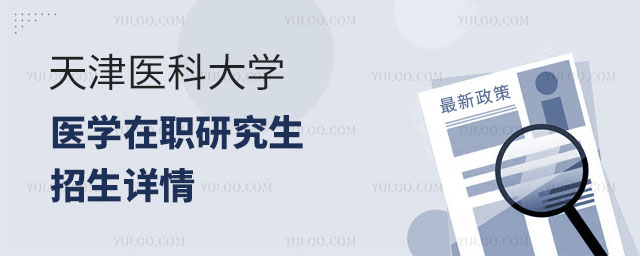 2024天津医科大学医学在职研究生招生详情？