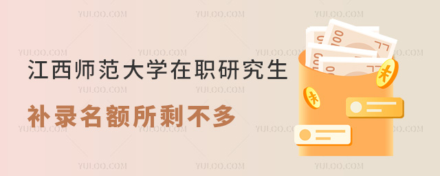 江西师范大学在职研究生补录名额