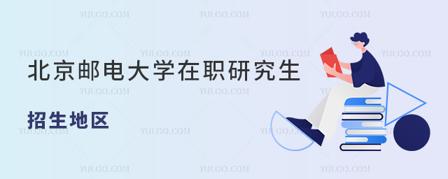 北京郵電大學在職研究生招生地區