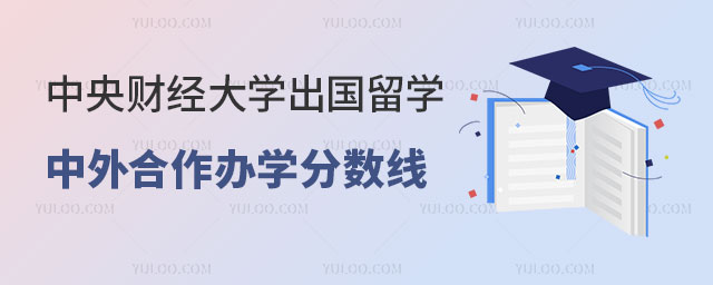 中央财经大学中外合作办学分数线.jpg