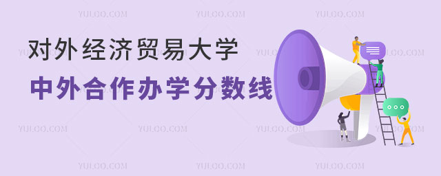 对外经济贸易大学中外合作办学分数线.jpg