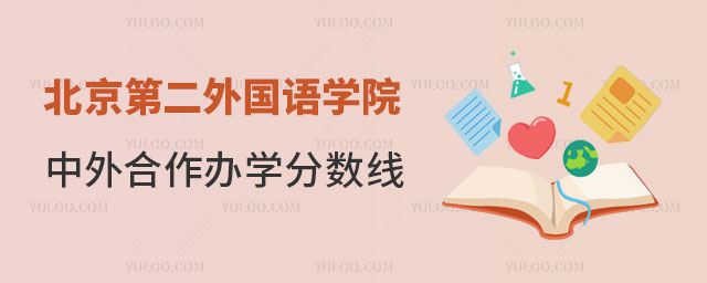 北京第二外国语学院中外合作办学分数线.jpg