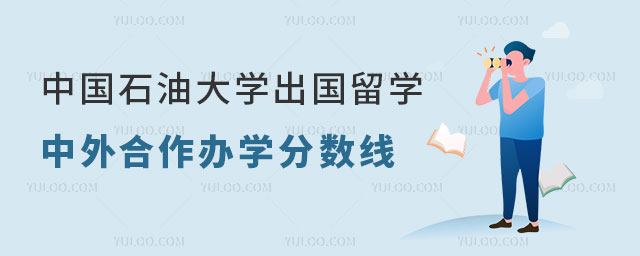 中国石油大学中外合作办学分数线.jpg