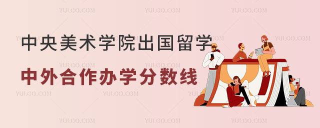 中央美术学院中外合作办学分数线.jpg
