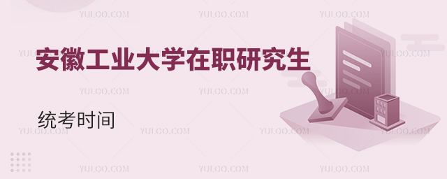 安徽工业大学在职研究生统考时间