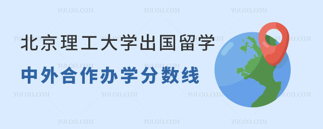 北京理工大学中外合作办学分数线.jpg