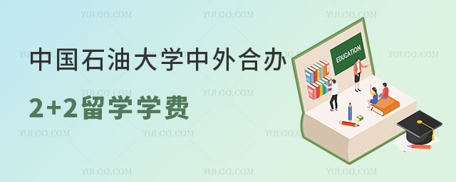 中国石油大学中外合作办学.jpg