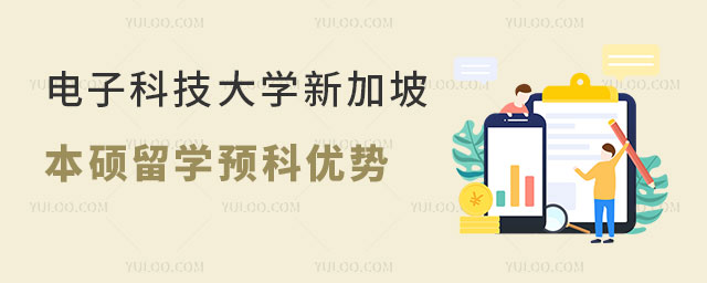 电子科技大学新加坡本硕留学预科