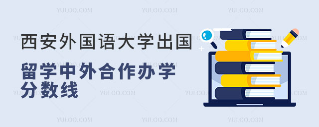 西安外国语大学中外合作办学分数线.jpg