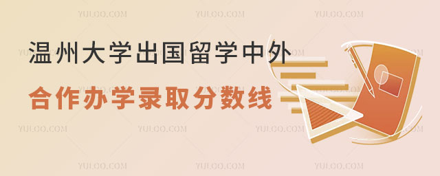 温州大学中外合作办学.jpg