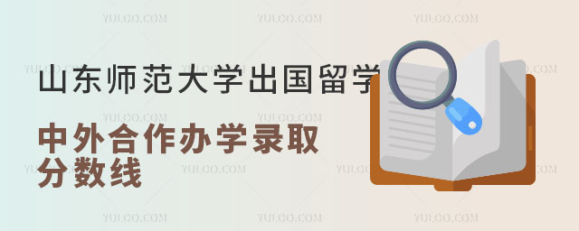 山东师范大学中外合作办学录取分数线.jpg
