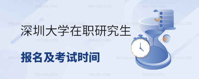 深圳大学在职研究生报名时间