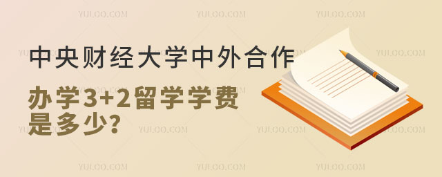 中央财经大学中外合作办学3+2留学