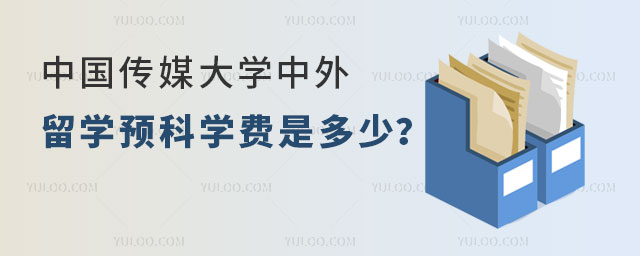中国传媒大学中外合作办学留学预科学费