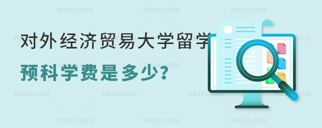 对外经济贸易大学中外合作办学留学预科学费.jpg