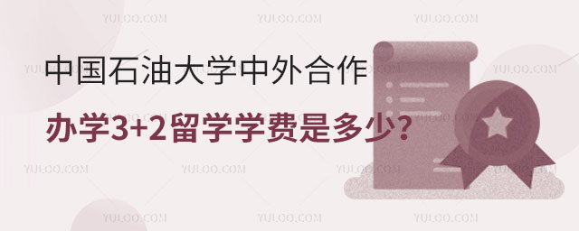 中国石油大学中外合作办学3+2留学