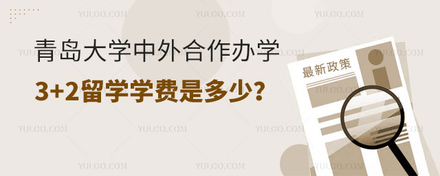 青岛大学中外合作办学3+2留学