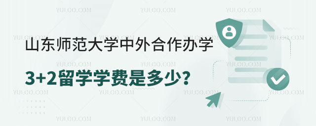 山东师范大学中外合作办学3+2留学.jpg
