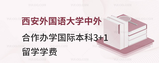 西安外国语大学中外合作办学3+1留学