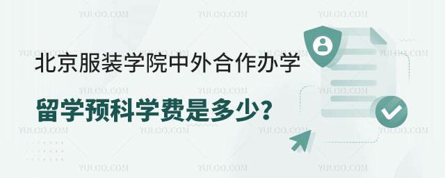 北京服装学院中外合作办学留学预科.jpg