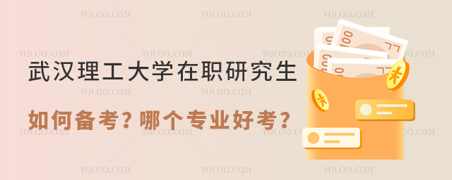 武汉理工大学在职研究生如何备考?
