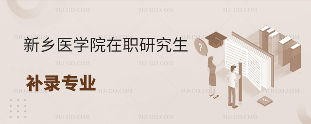 新乡医学院在职研究生补录专业